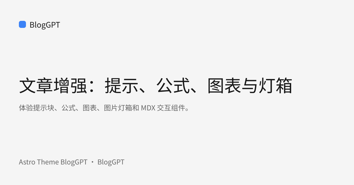 分享封面: 文章增强:提示、公式、图表与灯箱