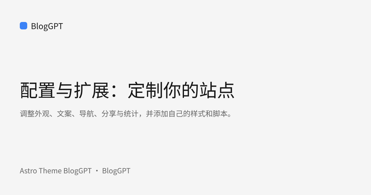 分享封面: 配置与扩展：定制你的站点