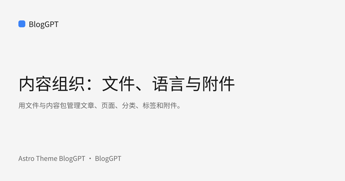 分享封面: 内容组织：文件、语言与附件