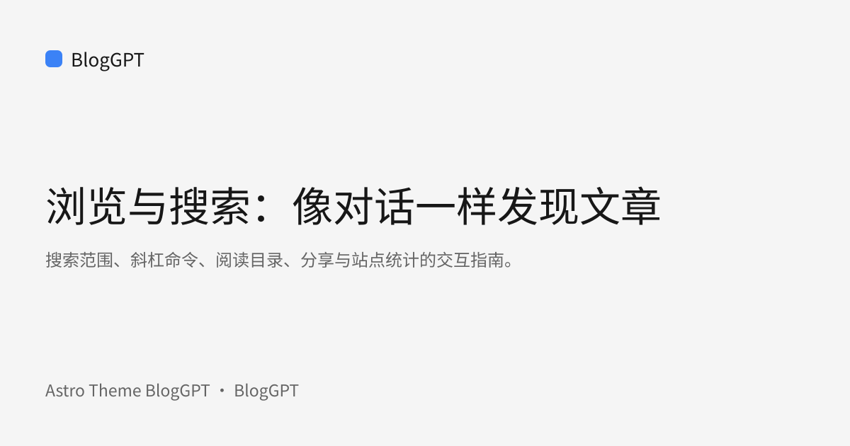 分享封面: 浏览与搜索：像对话一样发现文章