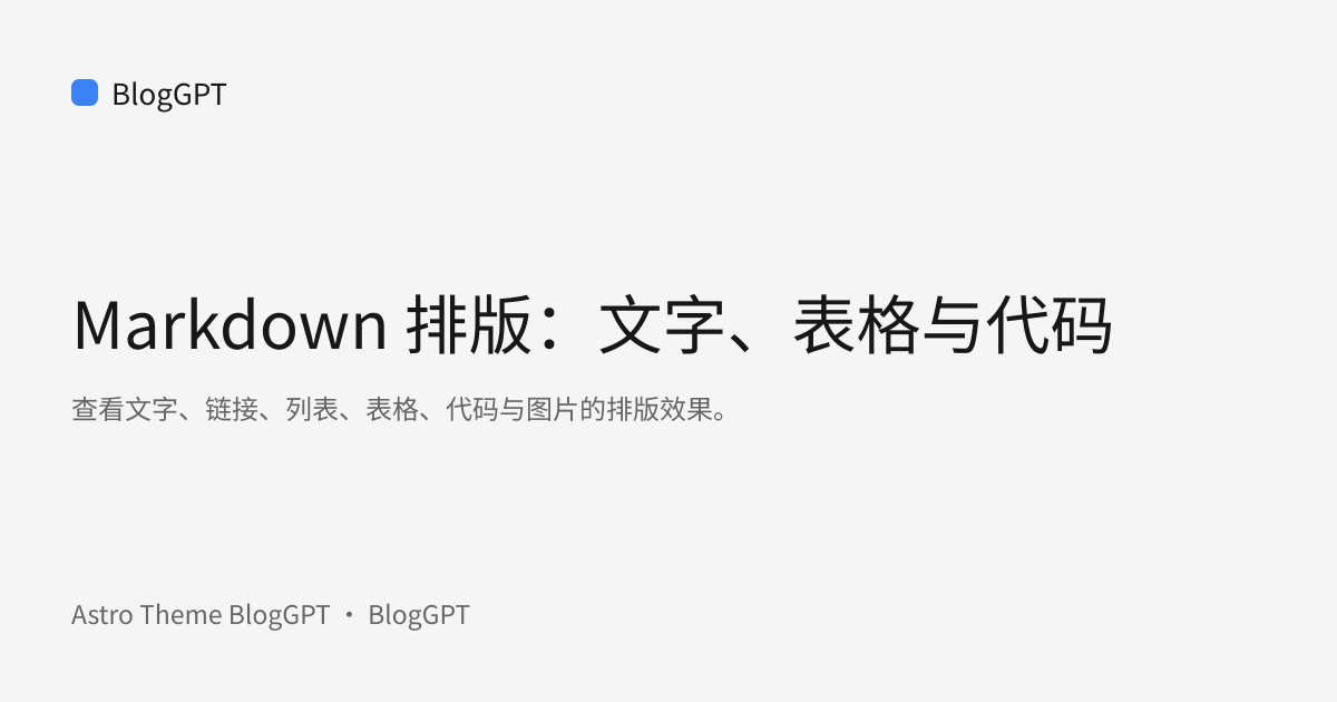 分享封面: Markdown 排版：文字、表格与代码