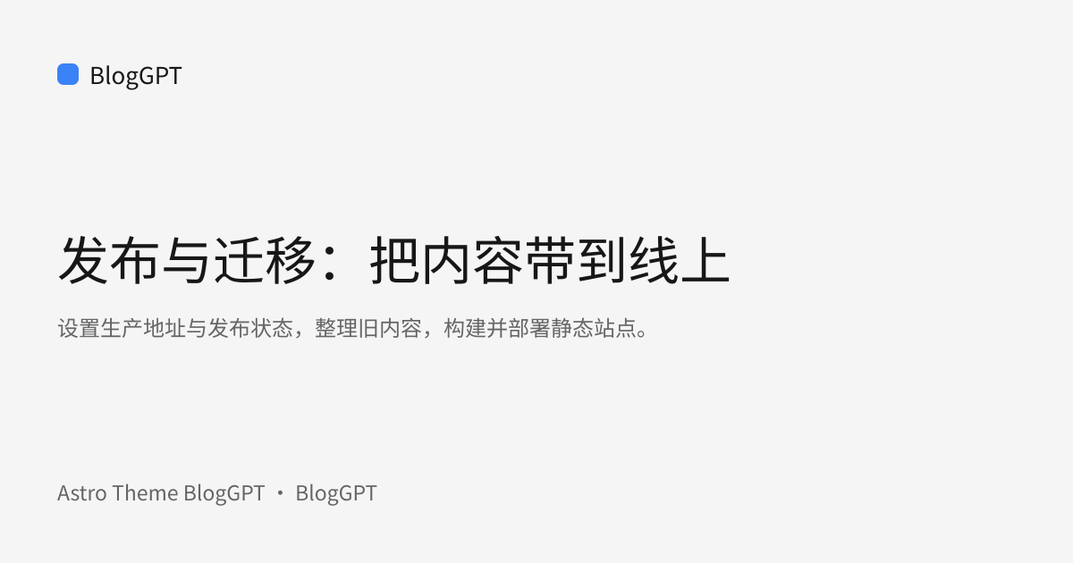 分享封面: 发布与迁移：把内容带到线上
