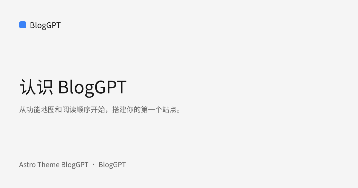 分享封面: 认识 BlogGPT