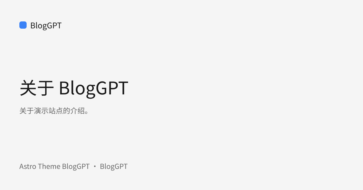 分享封面: 关于 BlogGPT